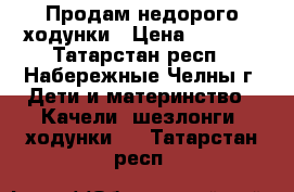 Продам недорого ходунки › Цена ­ 1 200 - Татарстан респ., Набережные Челны г. Дети и материнство » Качели, шезлонги, ходунки   . Татарстан респ.